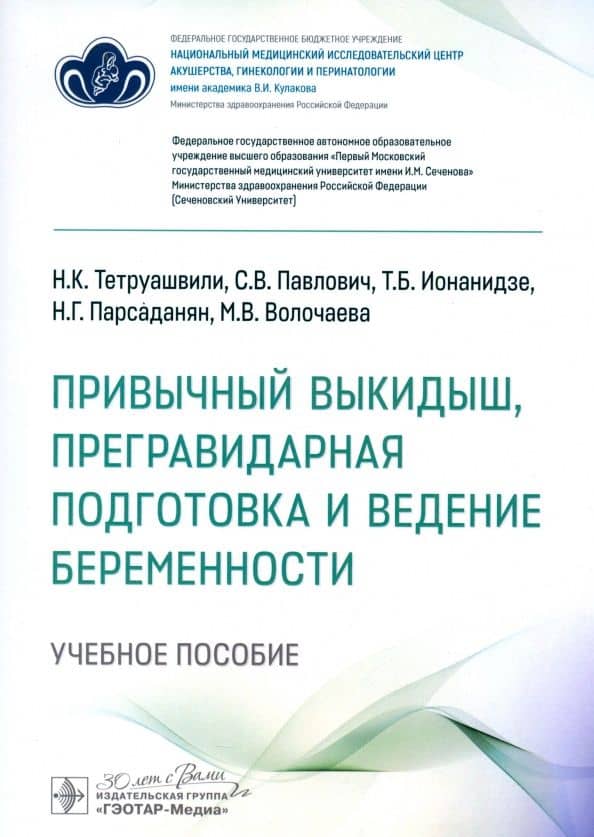 Привычный выкидыш, прегравидарная подготовка и ведение беременности. Учебное пособие