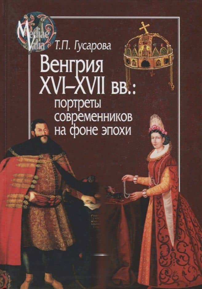 Венгрия XVI - XVII вв.: портреты современников на фоне эпохи