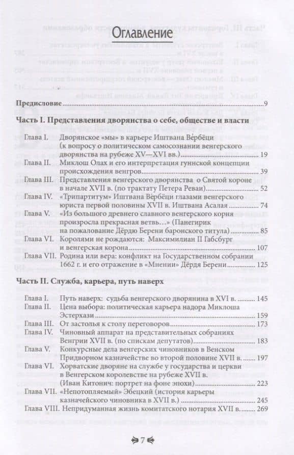 Венгрия XVI - XVII вв.: портреты современников на фоне эпохи — Татьяна Павловна Гусарова (2)