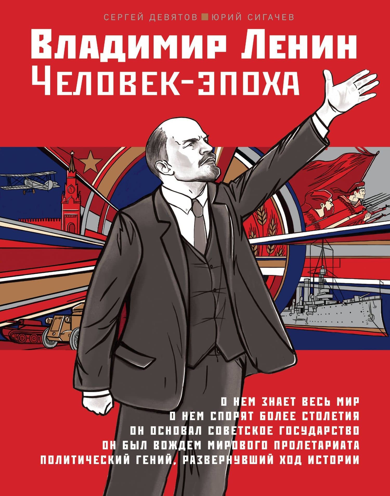Владимир Ленин. Человек-эпоха — Сергей Викторович Девятов