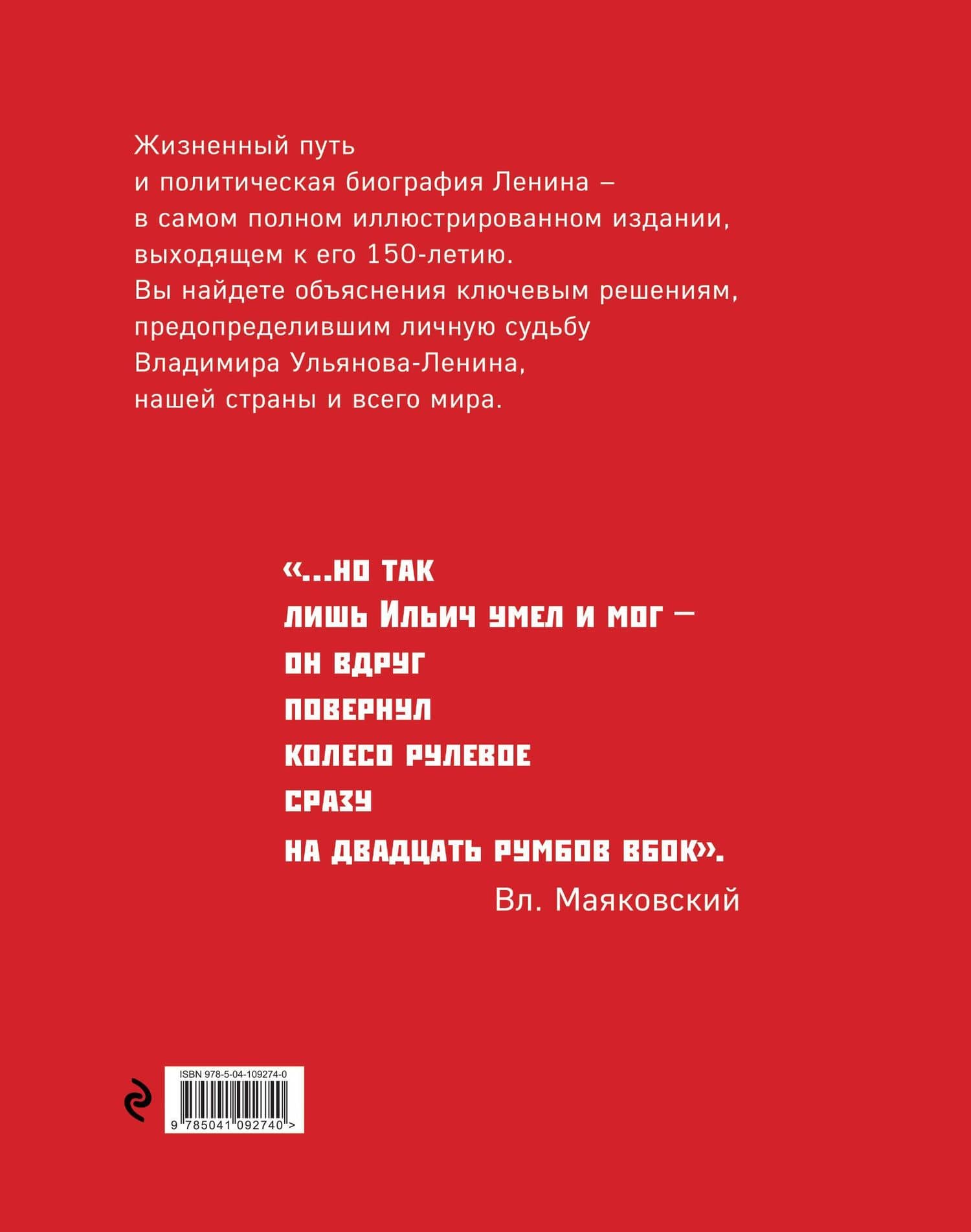 Владимир Ленин. Человек-эпоха — Юрий Васильевич Сигачев (2)