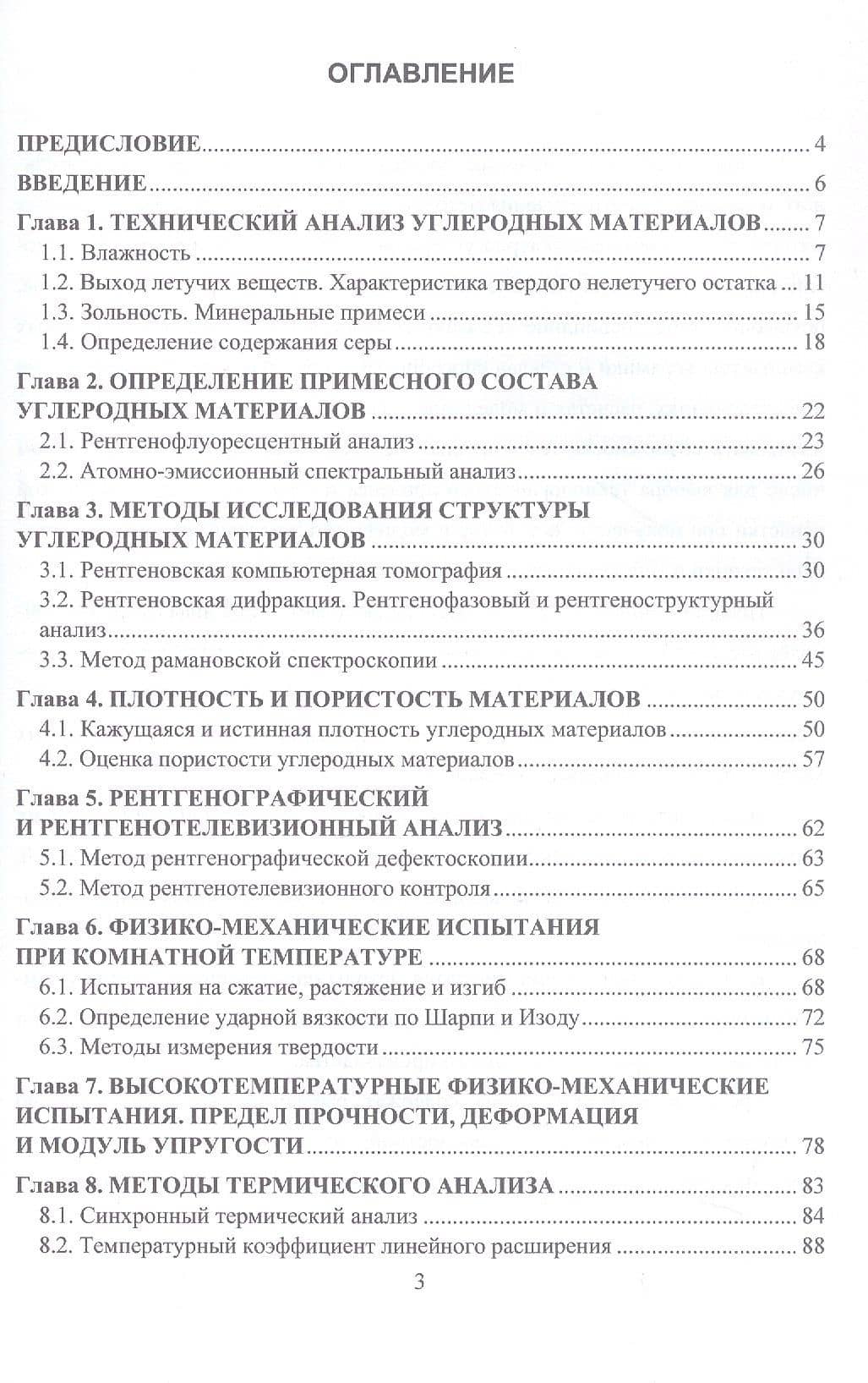 Методы испытаний углеродных материалов. Учебно-методическое пособие — Артур Радикович Гареев (2)