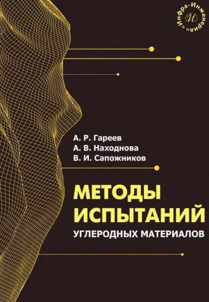Методы испытаний углеродных материалов. Учебно-методическое пособие — Артур Радикович Гареев