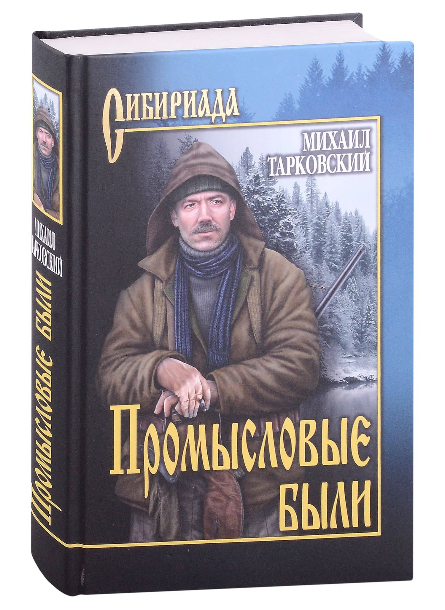 Промысловые были — Михаил Тарковский