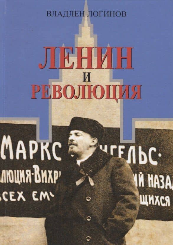 Ленин и революция