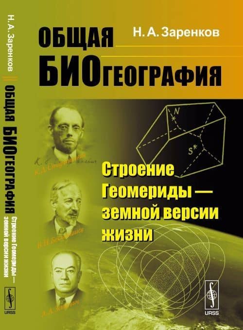 Общая биогеография: Строение Геомериды --- земной версии жизни
