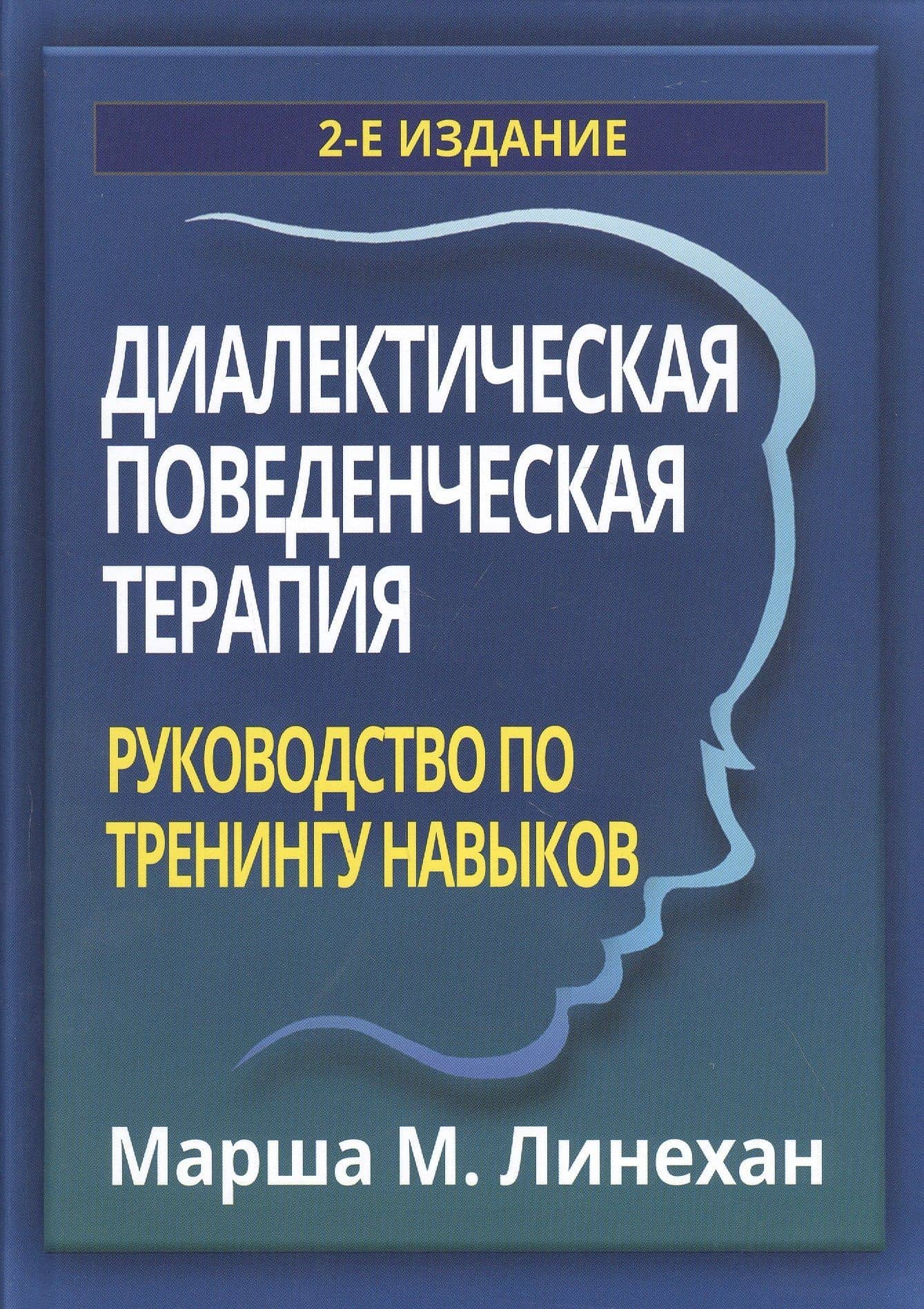 Диалектическая поведенческая терапия: руководство по тренингу навыков