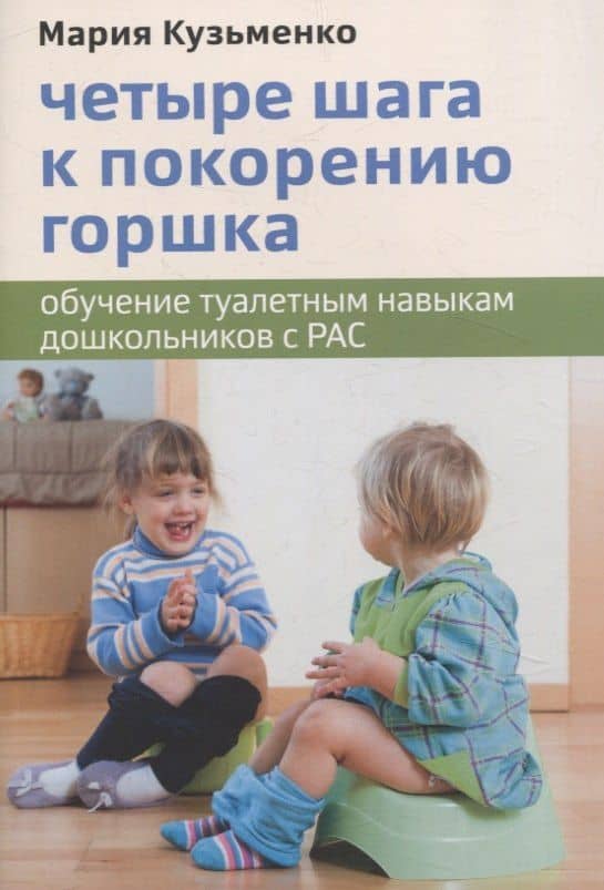 Четыре шага к покорению горшка. Обучение туалетным навыкам дошкольников с РАС — Мария Кузьменко