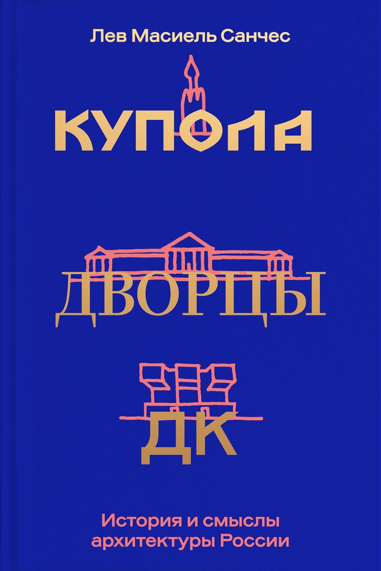 Купола, дворцы, ДК. История и смысл архитектуры России — Лев Масиель Санчес