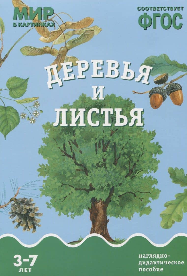 ФГОС Мир в картинках. Деревья и листья. — Т. Минишева