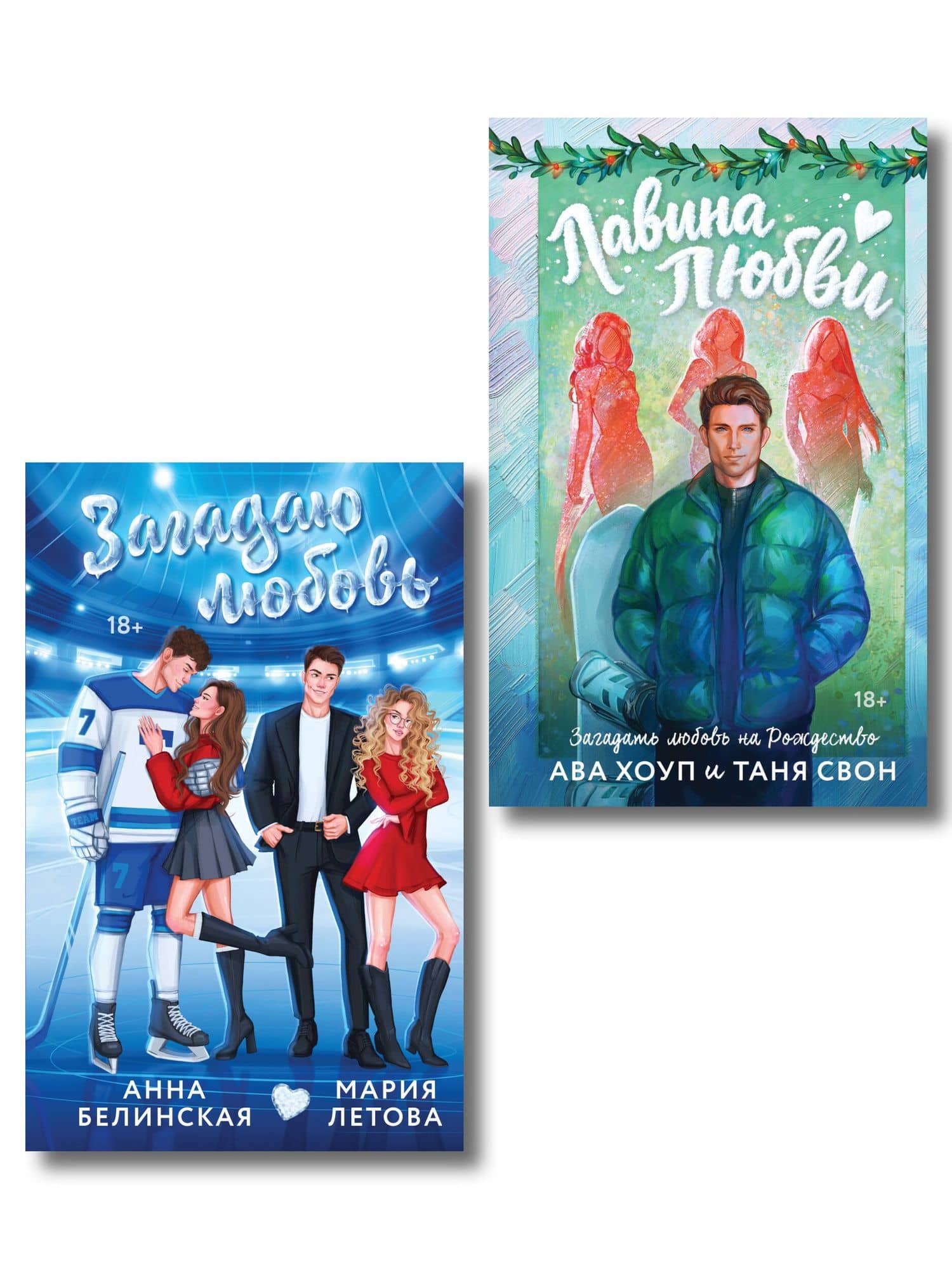 Комплект из 2-х книг: Лавина любви + Загадаю любовь