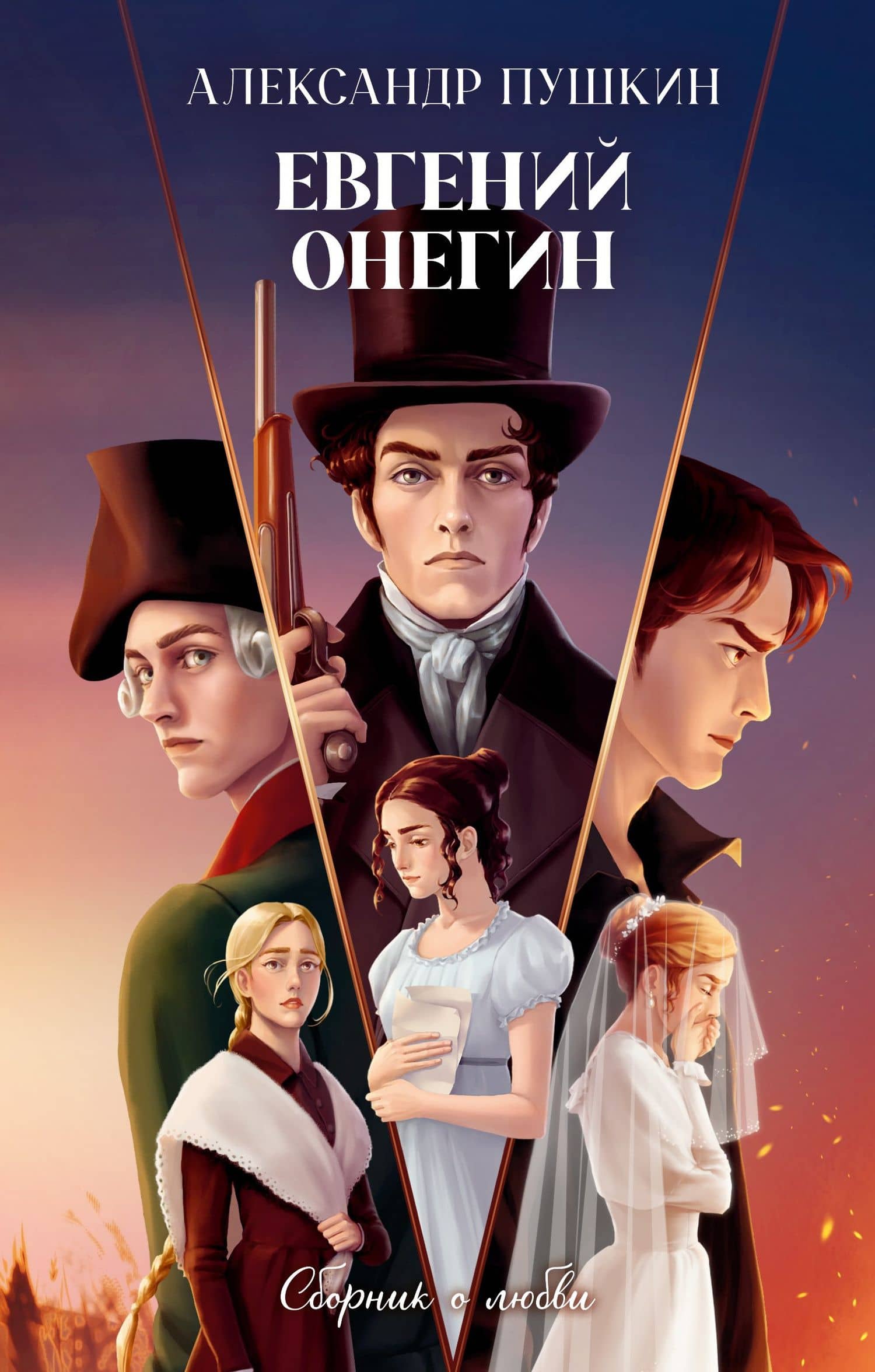 Евгений Онегин. Сборник о любви — Александр Сергеевич Пушкин
