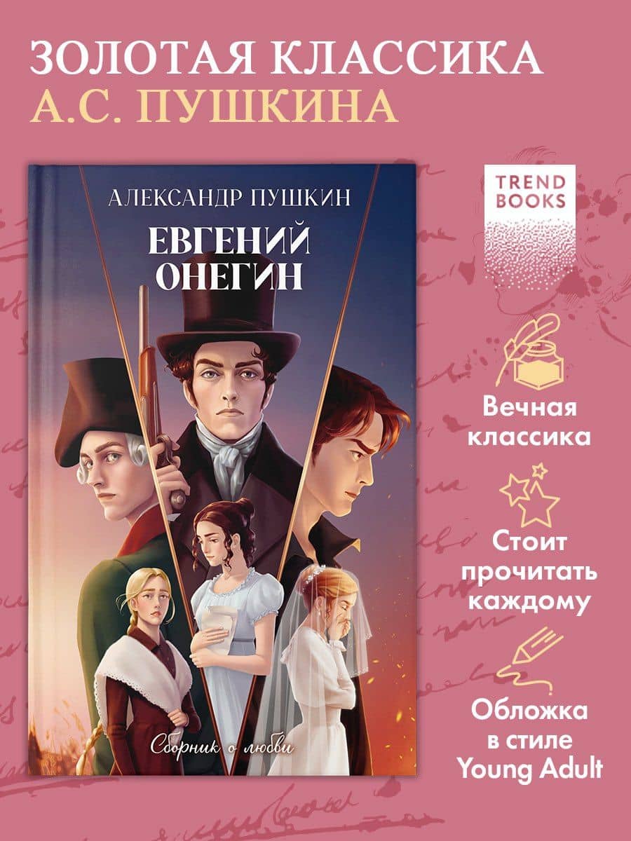 Евгений Онегин. Сборник о любви — Александр Сергеевич Пушкин (3)