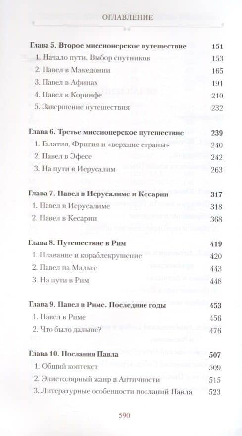 Апостол Павел. Биография — Митрополит Иларион (Алфеев) (3)