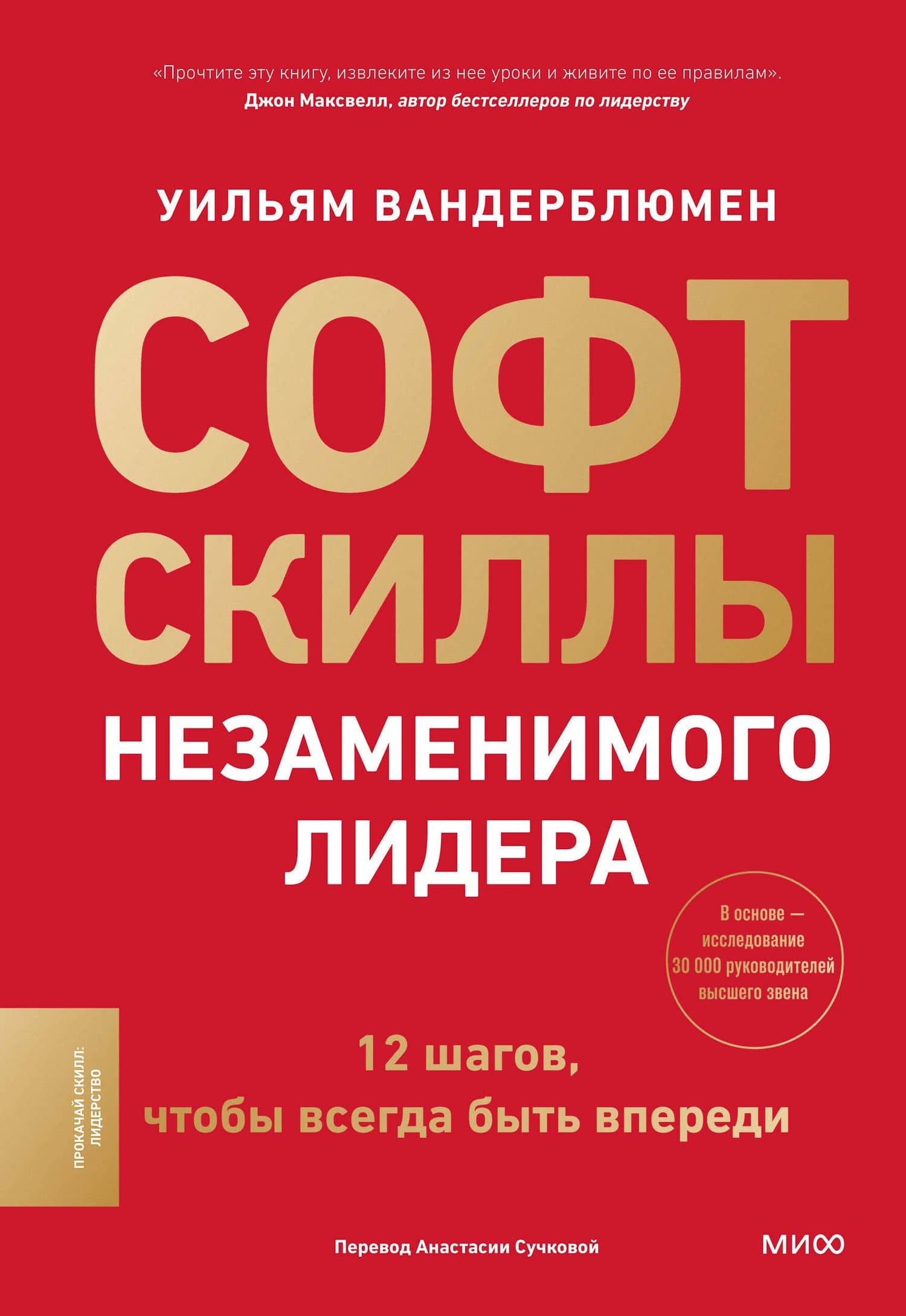 Софт-скиллы незаменимого лидера. 12 шагов, чтобы всегда быть впереди — Уильям Вандерблюмен