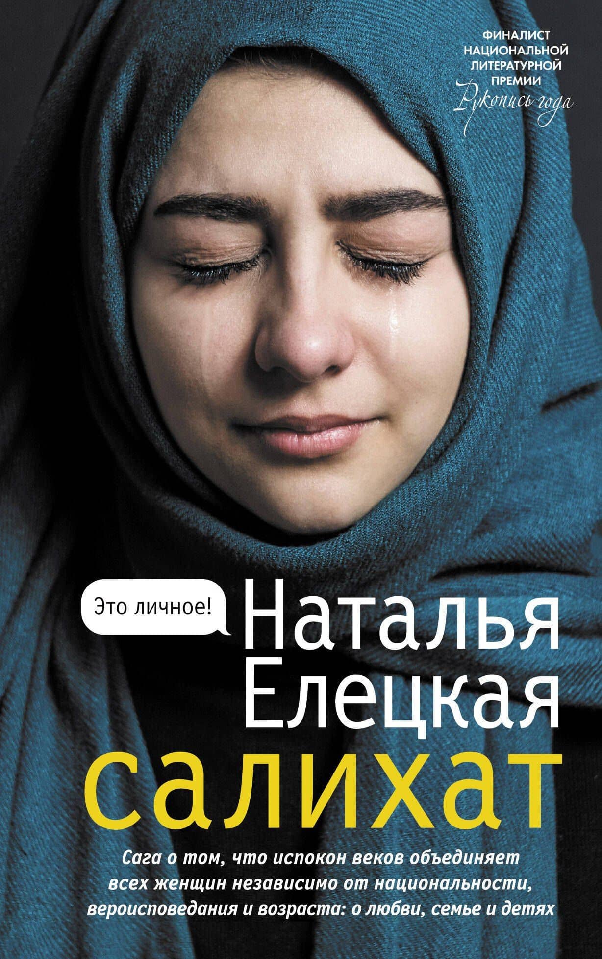 Салихат — Наталья Елецкая