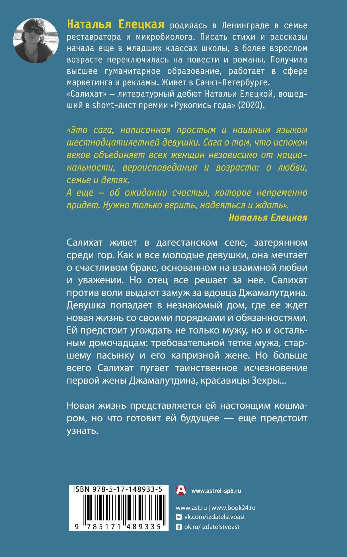 Салихат — Наталья Елецкая (2)