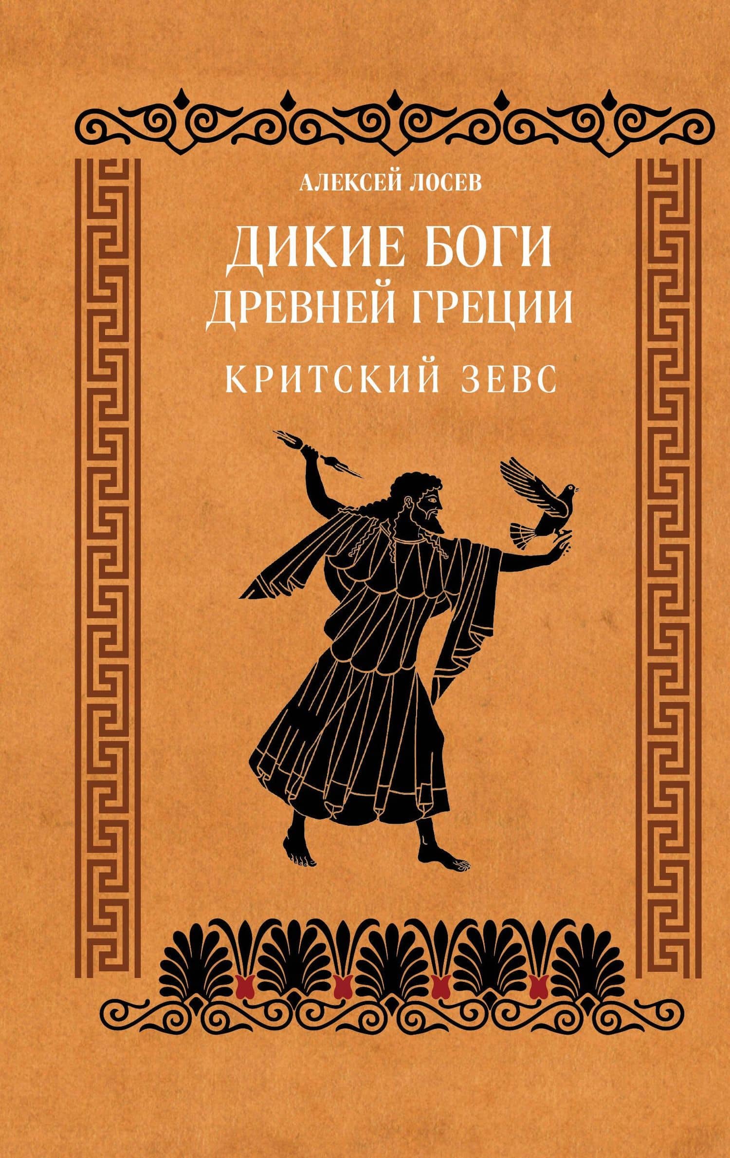 Дикие боги древней Греции. Критский Зевс — Алексей Федорович Лосев