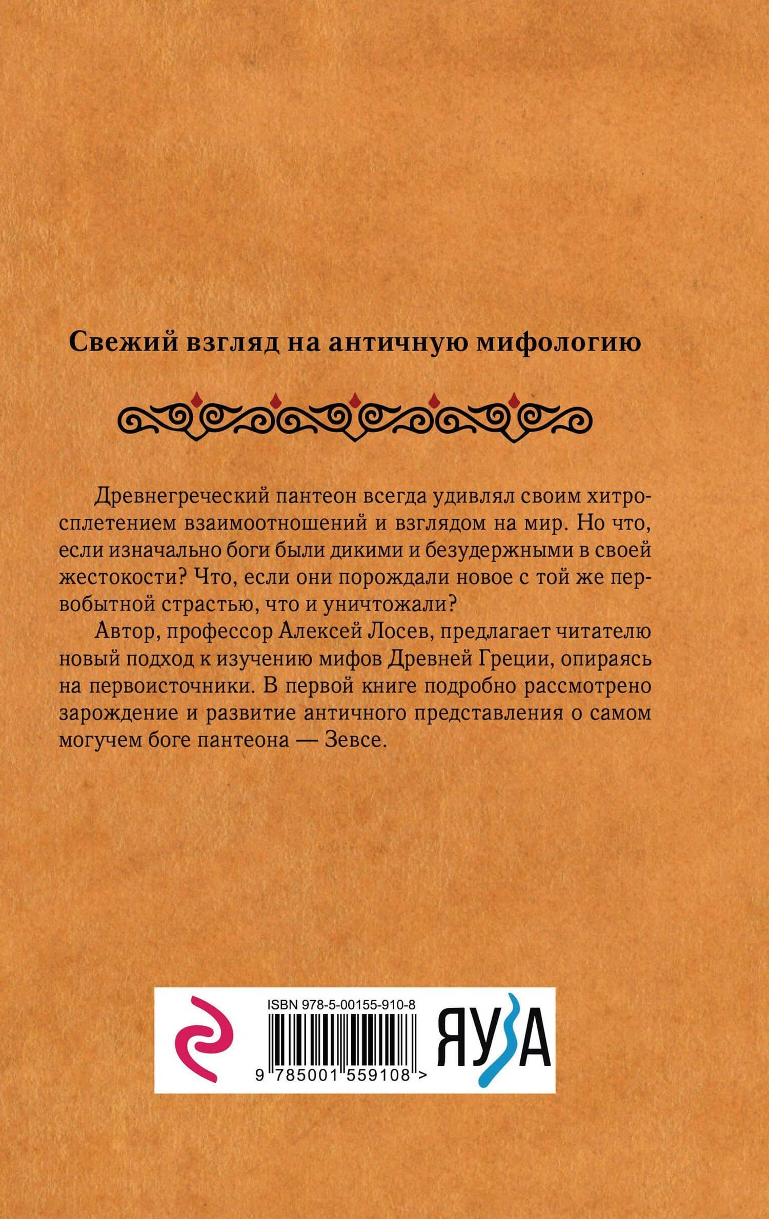 Дикие боги древней Греции. Критский Зевс — Алексей Федорович Лосев (2)