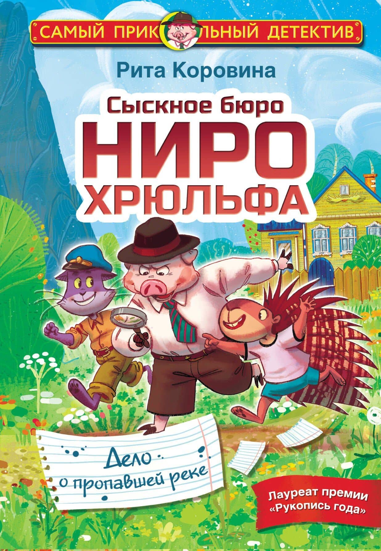 Сыскное бюро Ниро Хрюльфа. Дело о пропавшей реке — Маргарита Коровина