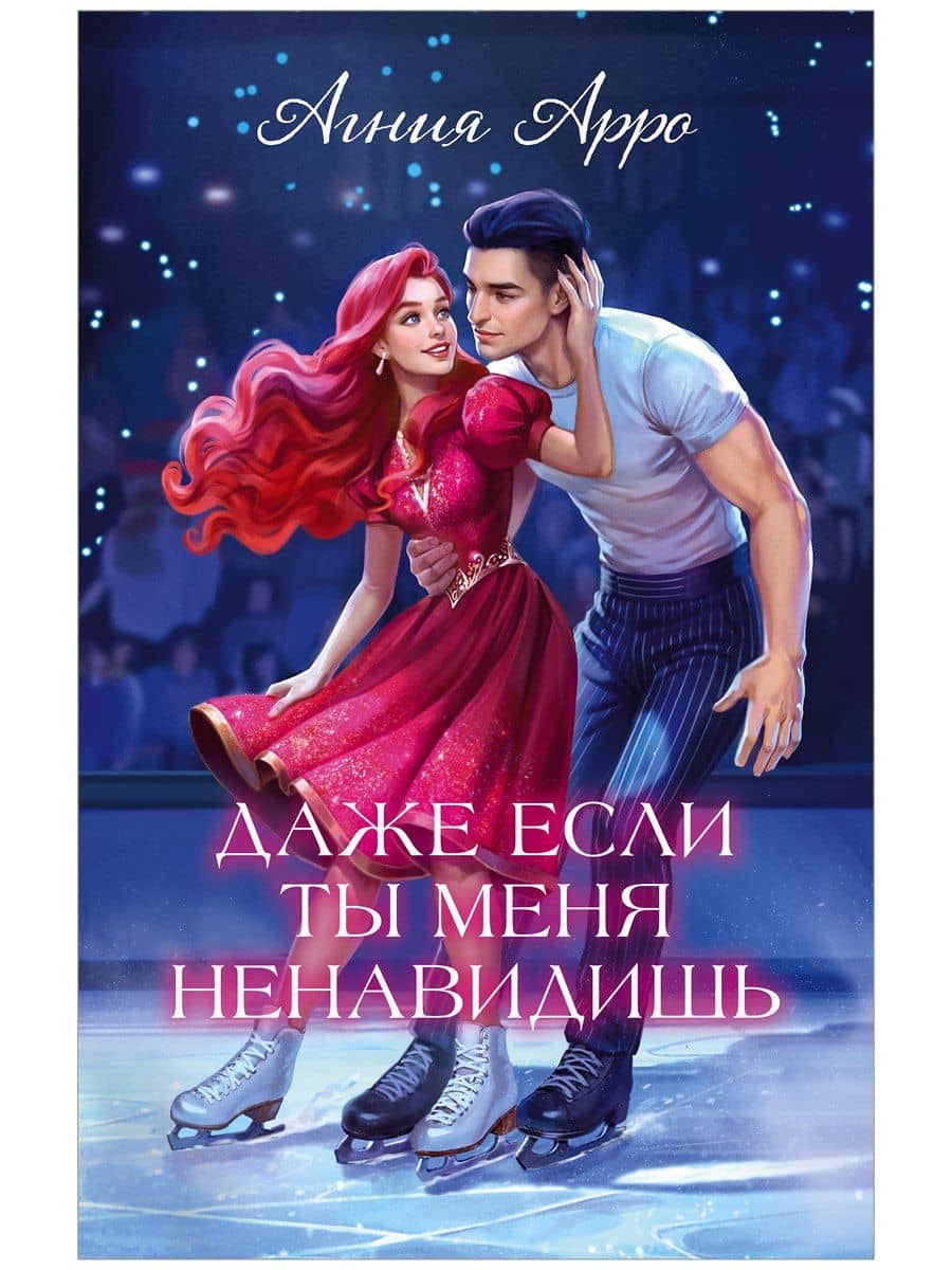Даже если ты меня ненавидишь — Агния Арро