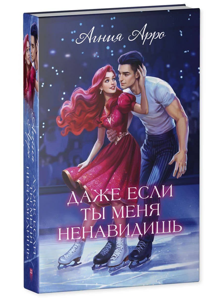 Даже если ты меня ненавидишь — Агния Арро (3)