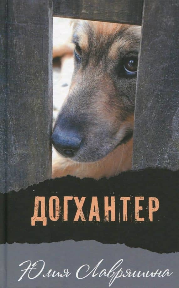 Догхантер — Юлия Александровна Лавряшина