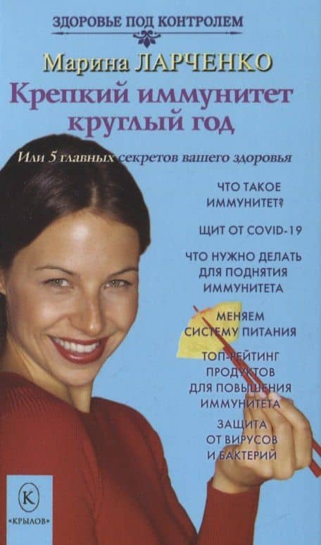 Крепкий иммунитет круглый год, или 5 главных секретов вашего здоровья — Марина Ларченко