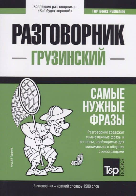 Разговорник грузинский. Самые нужные фразы + краткий словарь 1500 слов — Андрей Михайлович Таранов