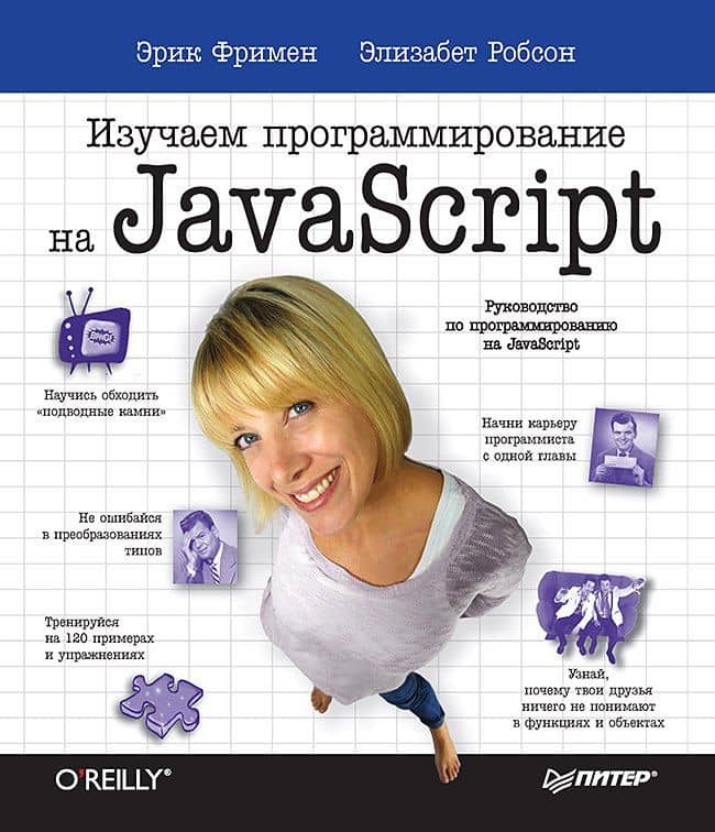 Изучаем программирование на JavaScript — Эрик Фримен
