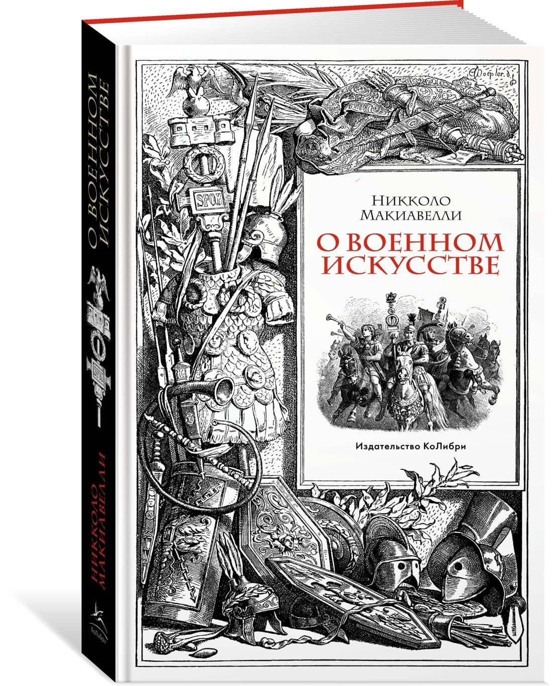 О военном искусстве — Макиавелли Никколо (3)