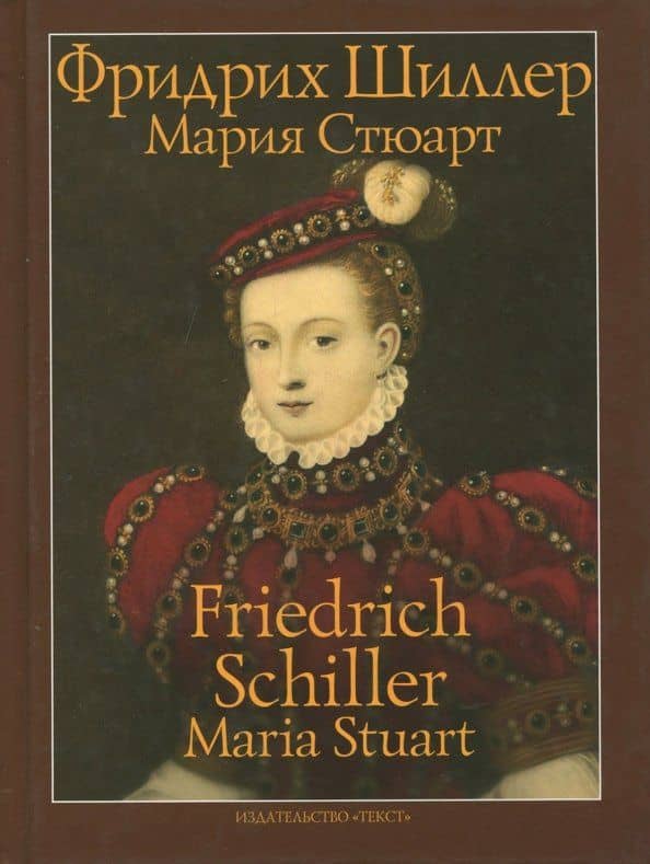 Мария Стюарт. Трагедия в пяти действиях