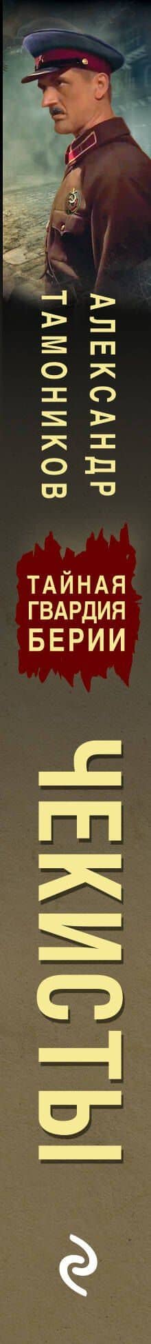 Чекисты — Александр Александрович Тамоников (3)