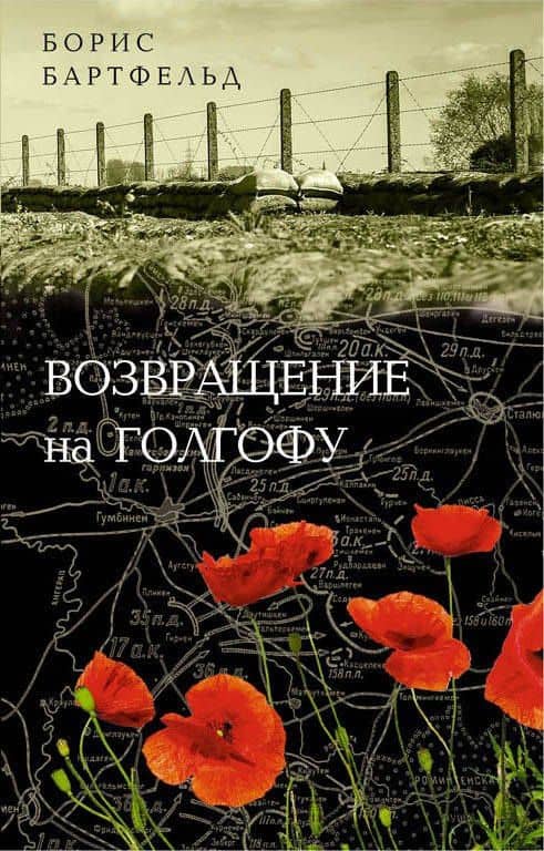 Возвращение на Голгофу — Борис Бартфельд