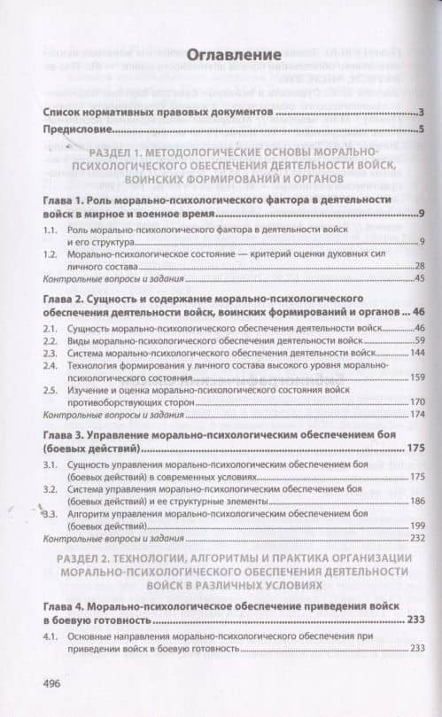 Морально-психологическое обеспечение деятельности войск, воинских формирований и органов. Учебник — Михаил Юрьевич Зеленков (2)