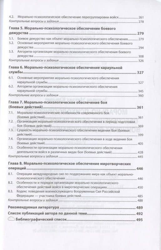 Морально-психологическое обеспечение деятельности войск, воинских формирований и органов. Учебник — Михаил Юрьевич Зеленков (3)