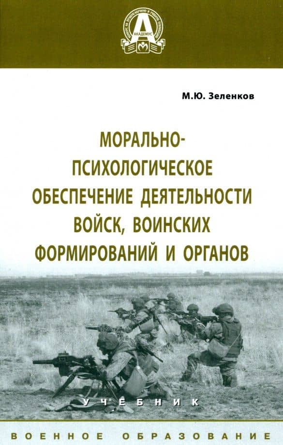 Морально-психологическое обеспечение деятельности войск, воинских формирований и органов. Учебник — Михаил Юрьевич Зеленков