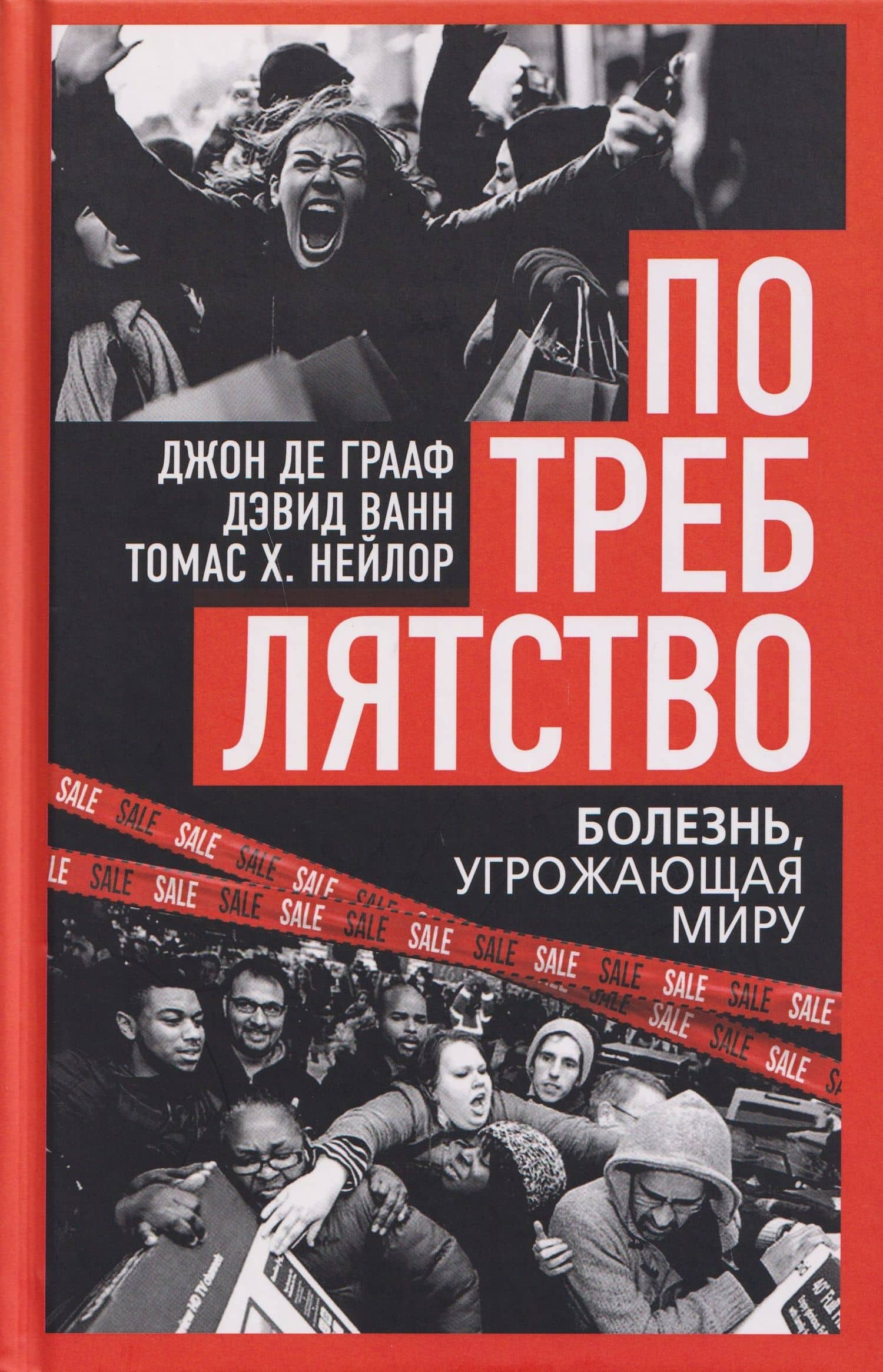 Потреблятство. Болезнь, угрожающая миру — Томас Х. Нейлор