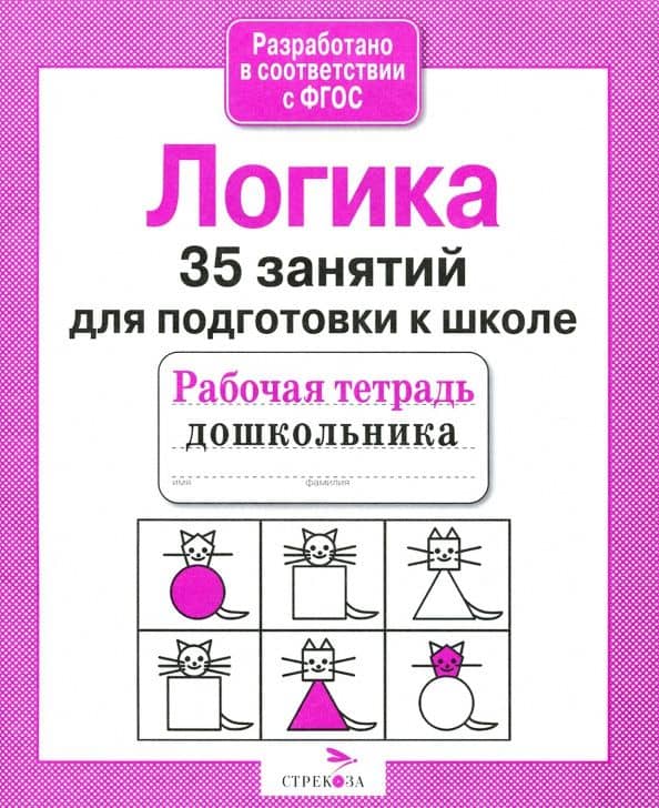 35 занятий для подготовки к школе. Логика — Н. Терентьева