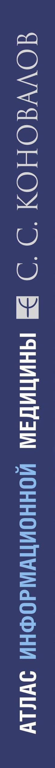 Атлас информационной медицины. Знания, побеждающие болезнь — Коновалов Сергей Сергеевич (3)