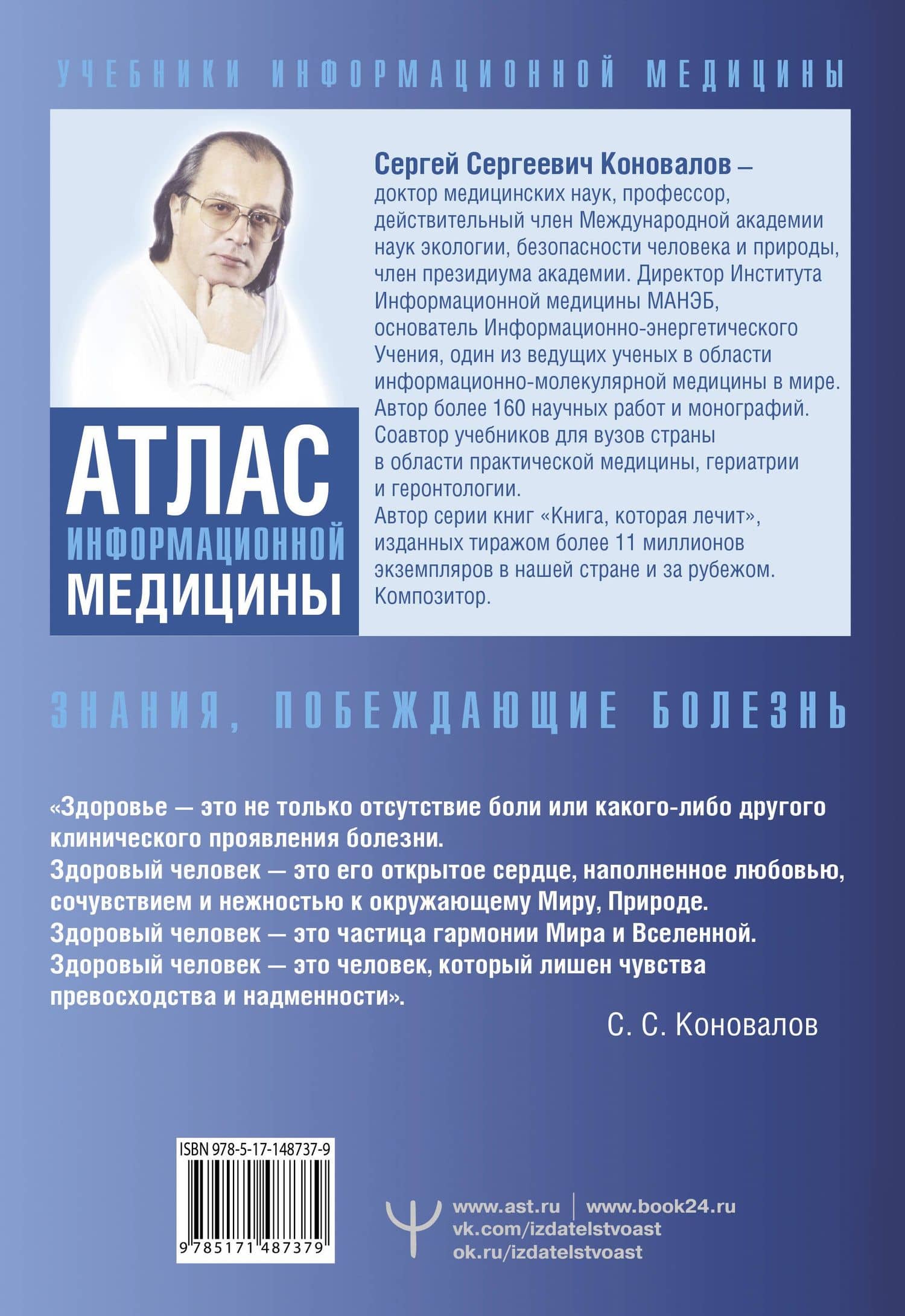 Атлас информационной медицины. Знания, побеждающие болезнь — Коновалов Сергей Сергеевич (2)