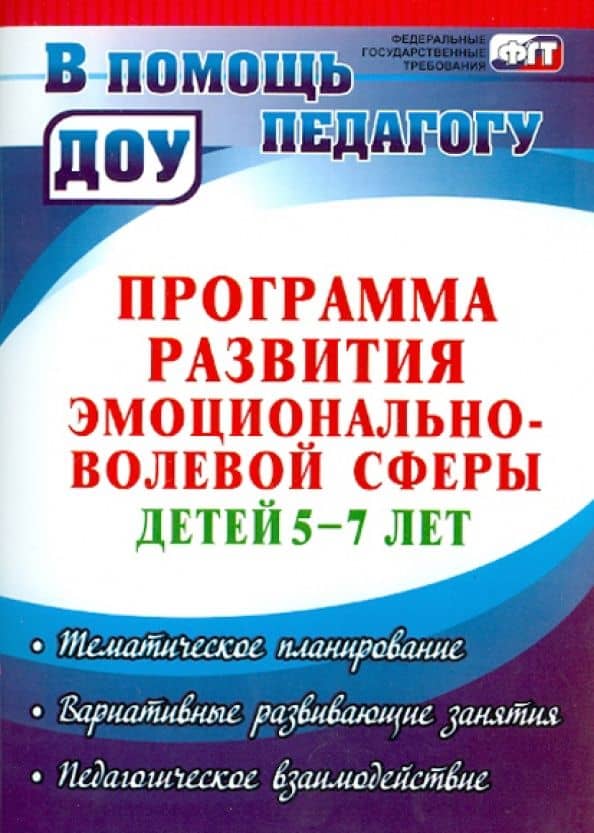 Программа развития эмоционально-волевой сферы детей 5-7 лет — Анна Валерьевна Черняева