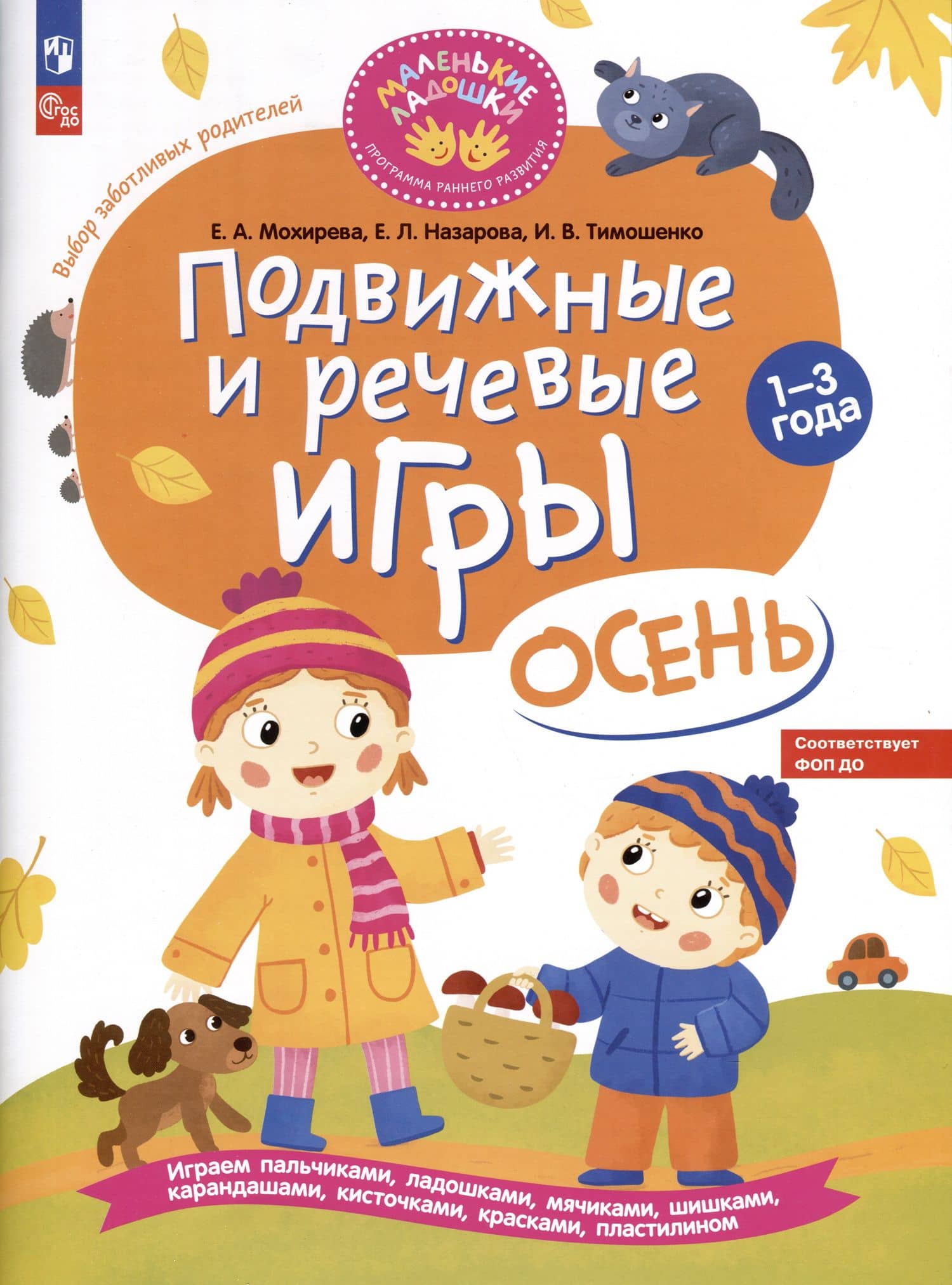 Подвижные и речевые игры. Осень. Развивающая книга для детей 1-3 лет — Елена Леонидовна Назарова