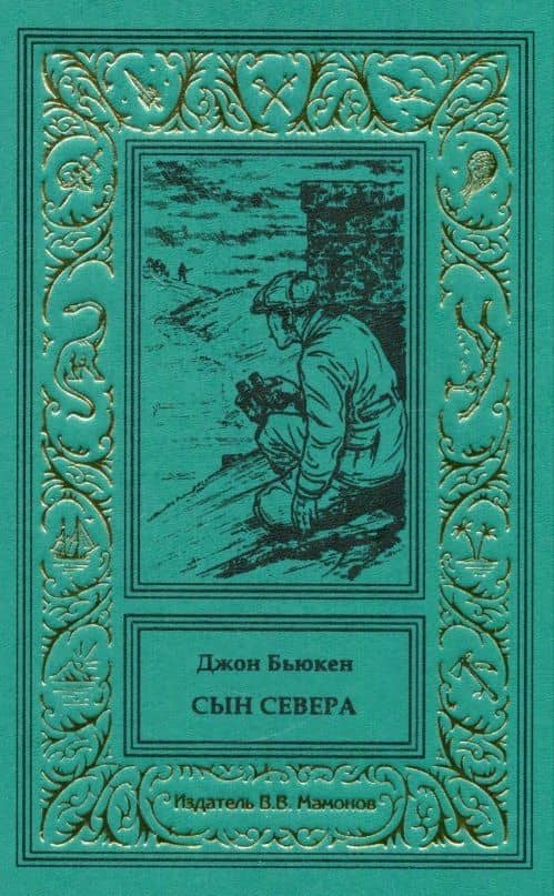 Сын Севера — Джон Бакен