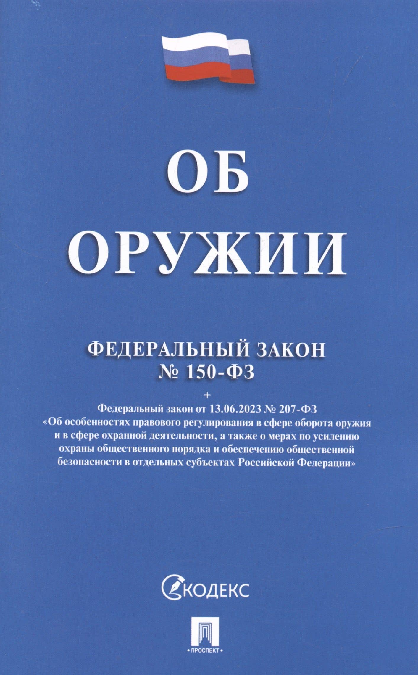 Федеральный закон "Об оружии"