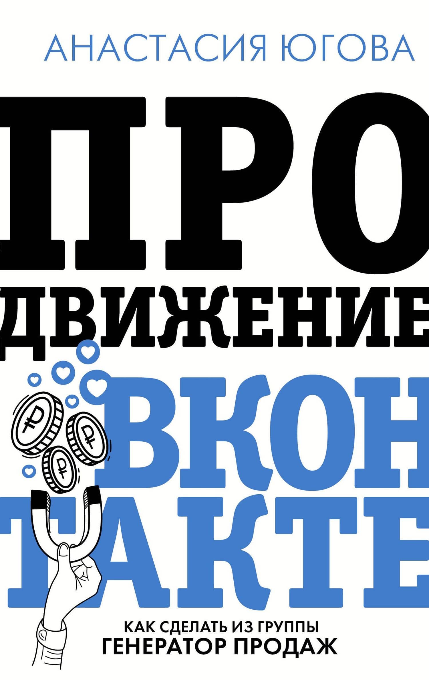 Продвижение Вконтакте — Анастасия Югова
