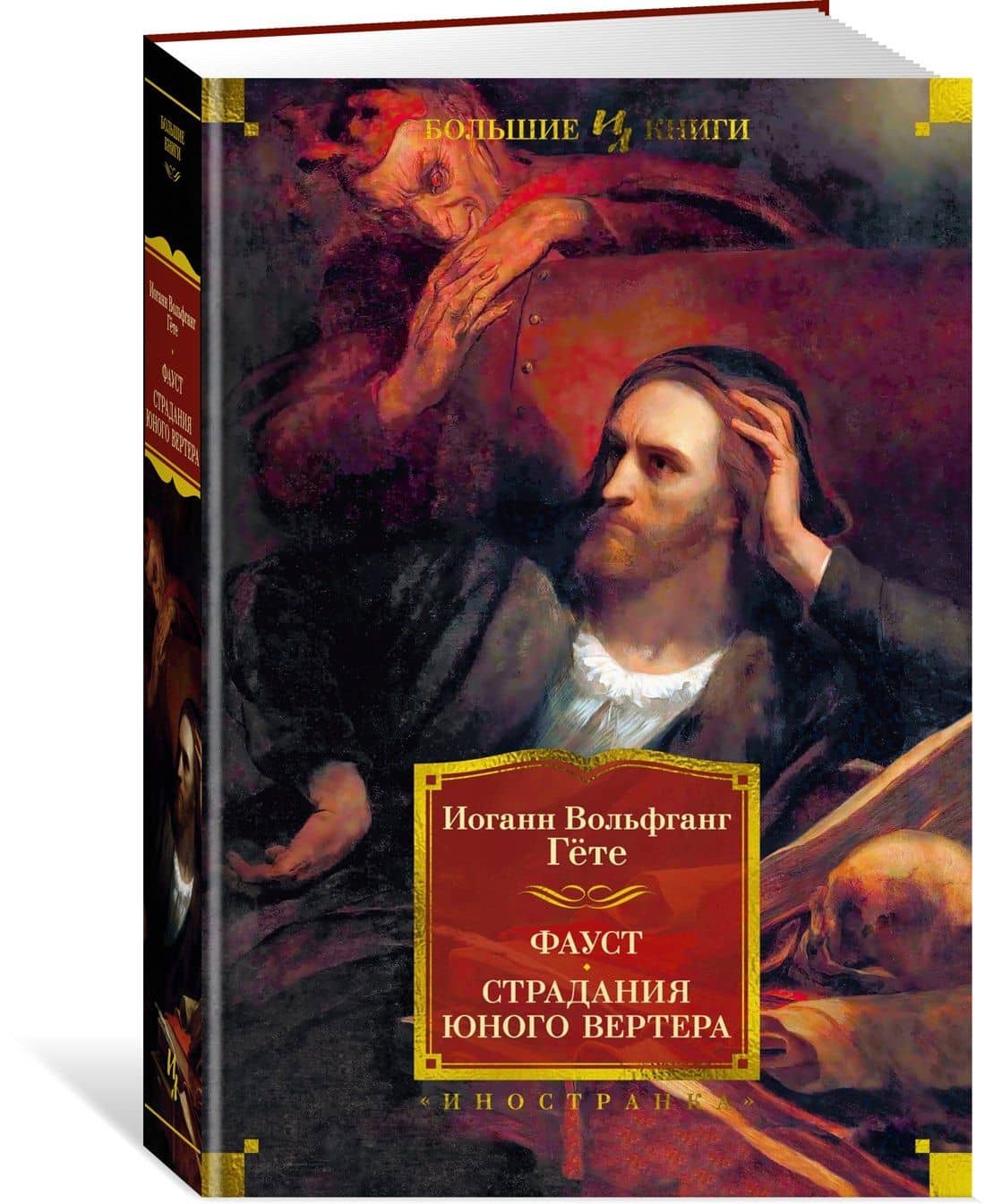 Фауст. Страдания юного Вертера — Гете Иоганн Вольфганг (3)