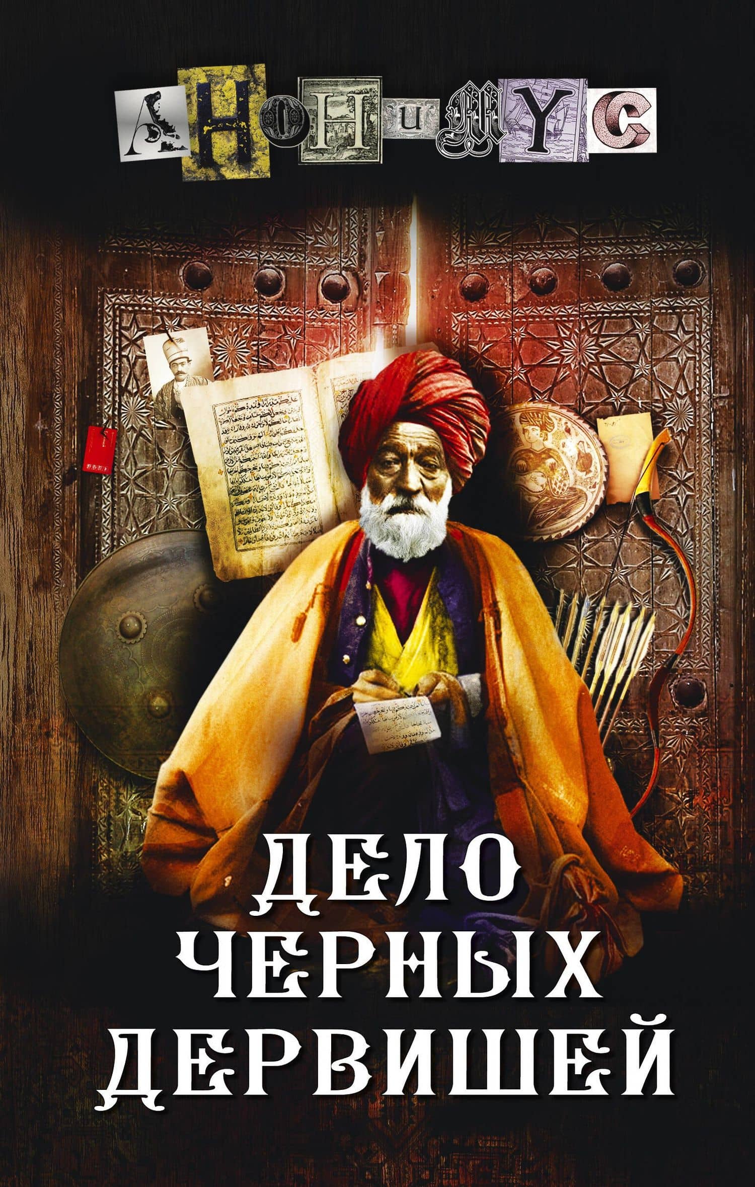 Дело Черных дервишей — Анонимyс