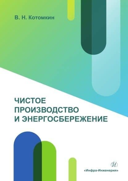 Чистое производство и энергосбережение. Учебное пособие