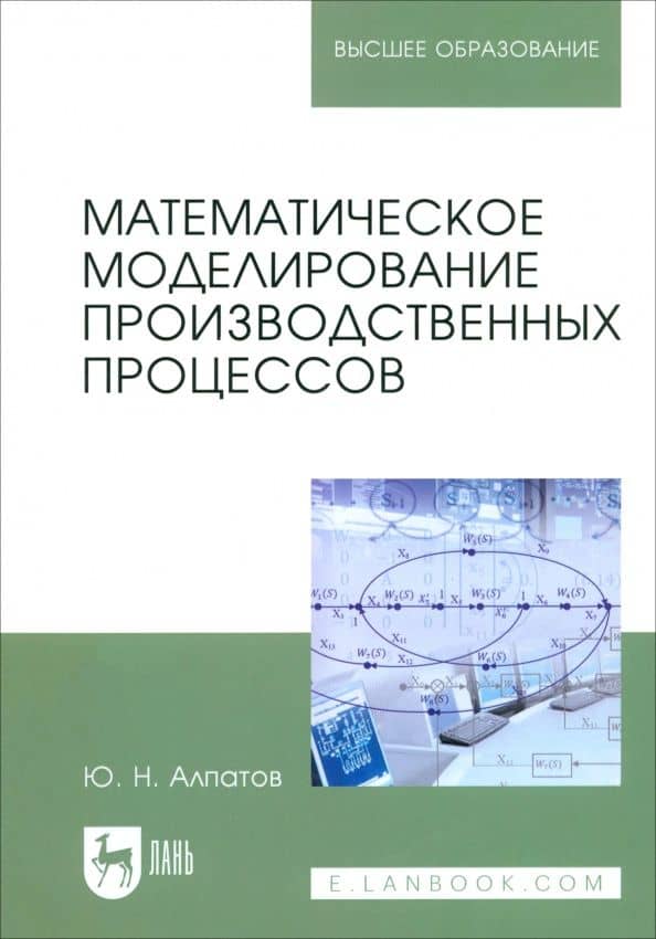 Математическое моделирование производственных процессов. Учебное пособие